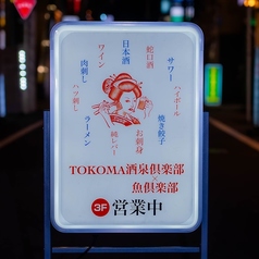 TOKOMA酒泉倶楽部 蛇口から酒が出るエンタメ居酒屋の外観2