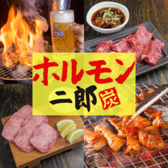なにがなんでも ホルモン二郎の写真