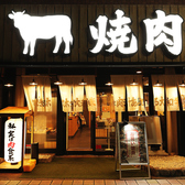 大和焼肉ホルモンすだくの雰囲気3