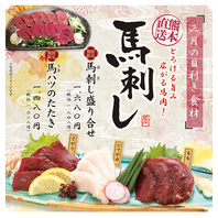 <3月限定食材>馬刺し