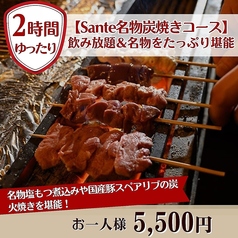 炭焼ワイン酒場 Sante サンテのコース写真