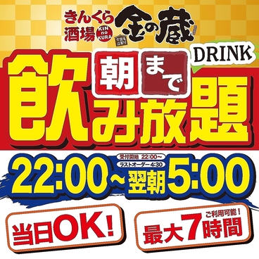金の蔵 池袋サンシャイン通り店のおすすめ料理1