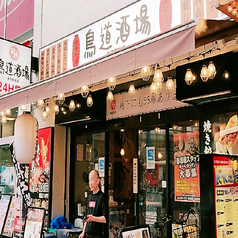 鳥道酒場 赤羽店の外観3