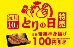 毎月10日は鶏の日！