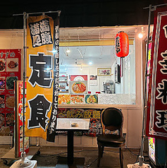 美食園 東北料理の写真