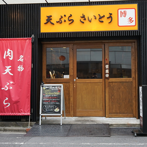 天ぷらさいとう 末広町店 末広町 居酒屋 ネット予約可 ホットペッパーグルメ