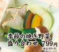 料理メニュー写真&nbsp;季節の焼き野菜盛り合わせ