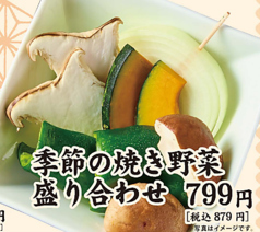 季節の焼き野菜盛り合わせ