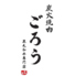 炭火焼肉 ごろう 流川店のロゴ
