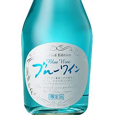 ブルーワイン　国産ナイアガラと甲州ぶどう100％[グラス　/　ボトル]　