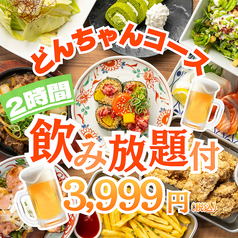 ドンちゃん 梅田店のコース写真