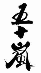 五十嵐 純米大辛口