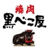 黒べこ屋 裏なんば店 黒べこ屋 裏なんば店