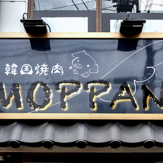 金沢 韓国焼肉 MOPPANの外観2