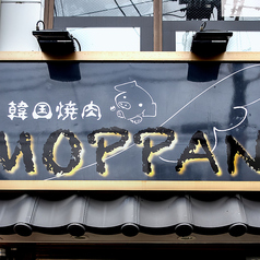 韓国焼肉居酒屋MOPPAN 金沢駅前店の外観2