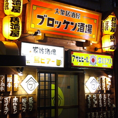 ブロッケン酒場 永山店の特集写真