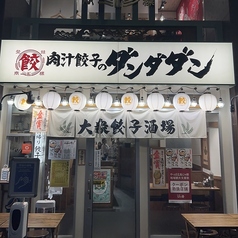 肉汁餃子のダンダダン 広島えびす通り店特集写真1