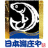 本格和食割烹 日本海庄や 船橋南口店のロゴ