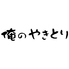 俺のやきとり 大井町のロゴ