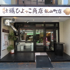 牡蠣ひよっこ商店銀山町店の特集写真