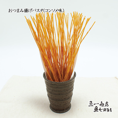 おつまみ揚げパスタ