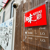 味彩 薩摩川内店の雰囲気2