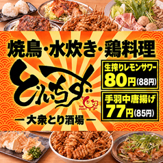 食べ飲み放題　大衆居酒屋　とりいちず　秋葉原昭和通り店の写真