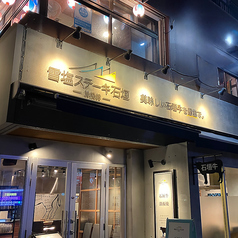 雪塩ステーキ石垣の雰囲気3