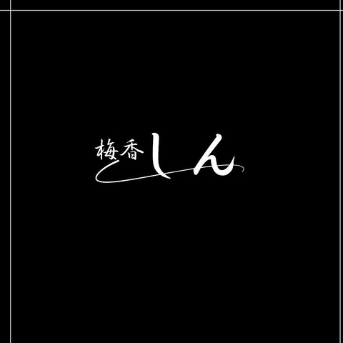 梅香しんの写真