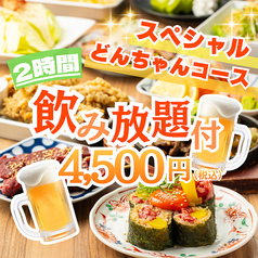 ドンちゃん 梅田店のコース写真