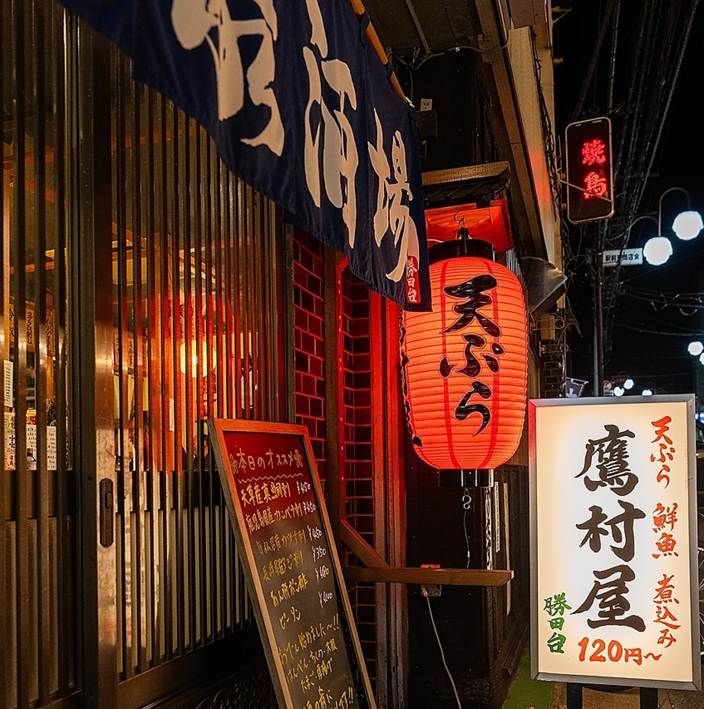 【15時から営業中・宴会個室】大衆酒場 鷹村屋 勝田台の写真ギャラリー