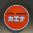 カラオケ居酒屋 カエナのロゴ