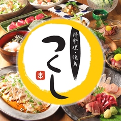 鶏料理 焼鳥つくしのコース写真