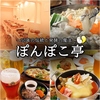 ぽんぽこ亭
