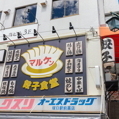 餃子食堂マルケン 阪急塚口駅前店の外観2