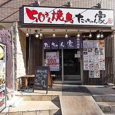 たっちゃん家南行徳店のおすすめポイント1