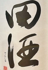 田酒【純米酒・青森】