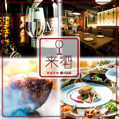 バル 来酒 藤沢