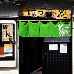 十和田はつ花 蕎麦&ワイン居酒屋の外観1