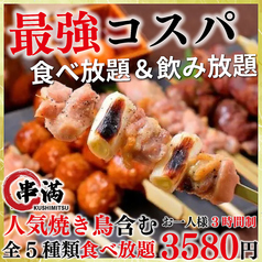 炭火焼き鳥食べ放題 串満 上野店のおすすめ料理1