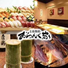 おらんく家 本店の写真