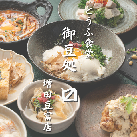 増田豆富店直営の豆富と旬の食材に拘ったヘルシーで健康的な豆富料理をお楽しみあれ！