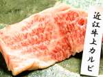 焼き肉定番のカルビ♪A5ランクの近江牛上カルビが1人前1350円!!今なら近江牛カルビ800円⇒500円!!