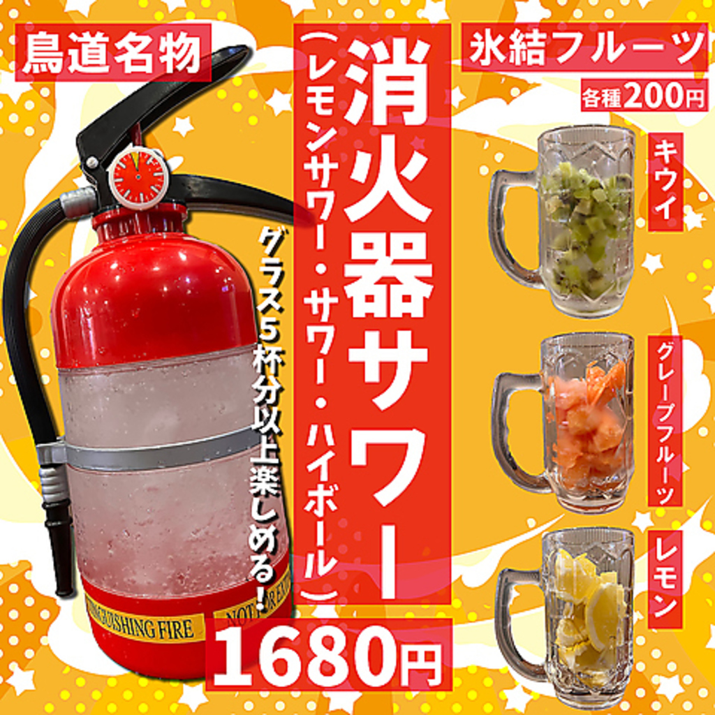 『新名物』爆誕！？約1L!選べるフルーツの消化器サワー登場！インパクト大　SNS映え間違いなし