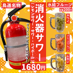 『新名物』爆誕！？約1L!選べるフルーツの消化器サワー登場！インパクト大　SNS映え間違いなし