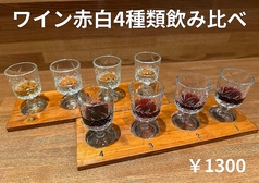 ワイン飲み比べ