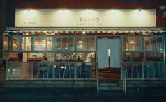 すえひろ亭 和牛ハンバーグとオムライスのお店の特集写真