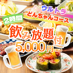 ドンちゃん 梅田店のコース写真