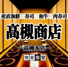 和食居酒屋 高槻商店 高槻本店特集写真1