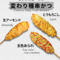 料理メニュー写真&nbsp;変わり種串かつ3本セット